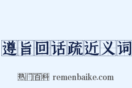 遵旨回话疏近义词是什么意思的图片